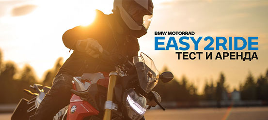 EASY2RIDE — первый в России комфортный сервис тест-райда и аренды мотоциклов BMW